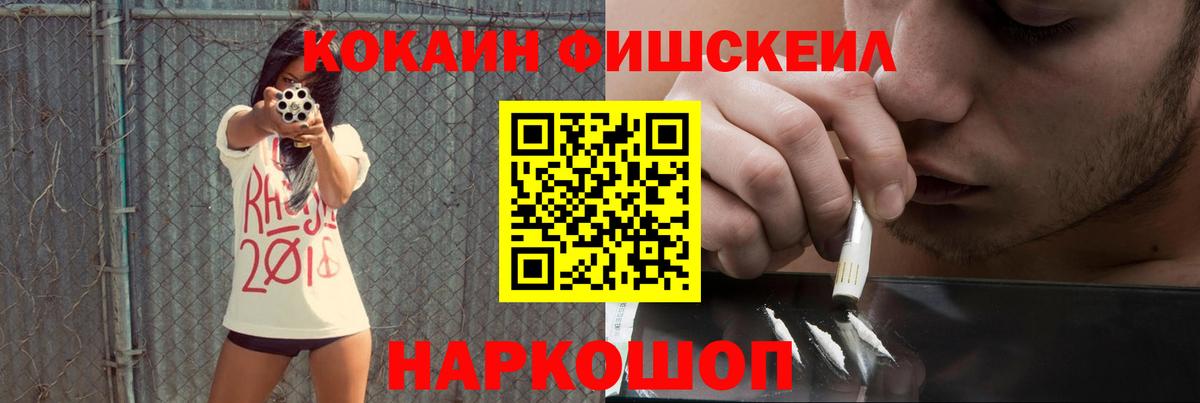 КОКАИН Fish Scale Саянск