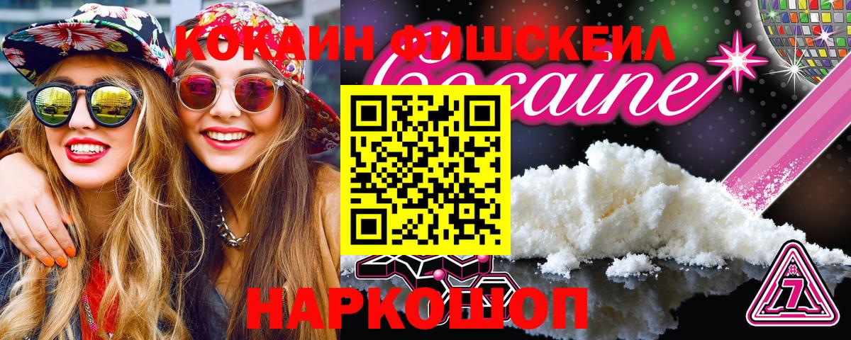 COCAIN FishScale  Cocaine FishScale  Вход с VPN  Саянск 